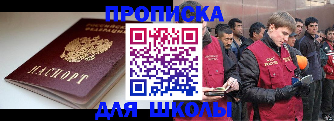 временная регистрация для школы в Нижнекамске